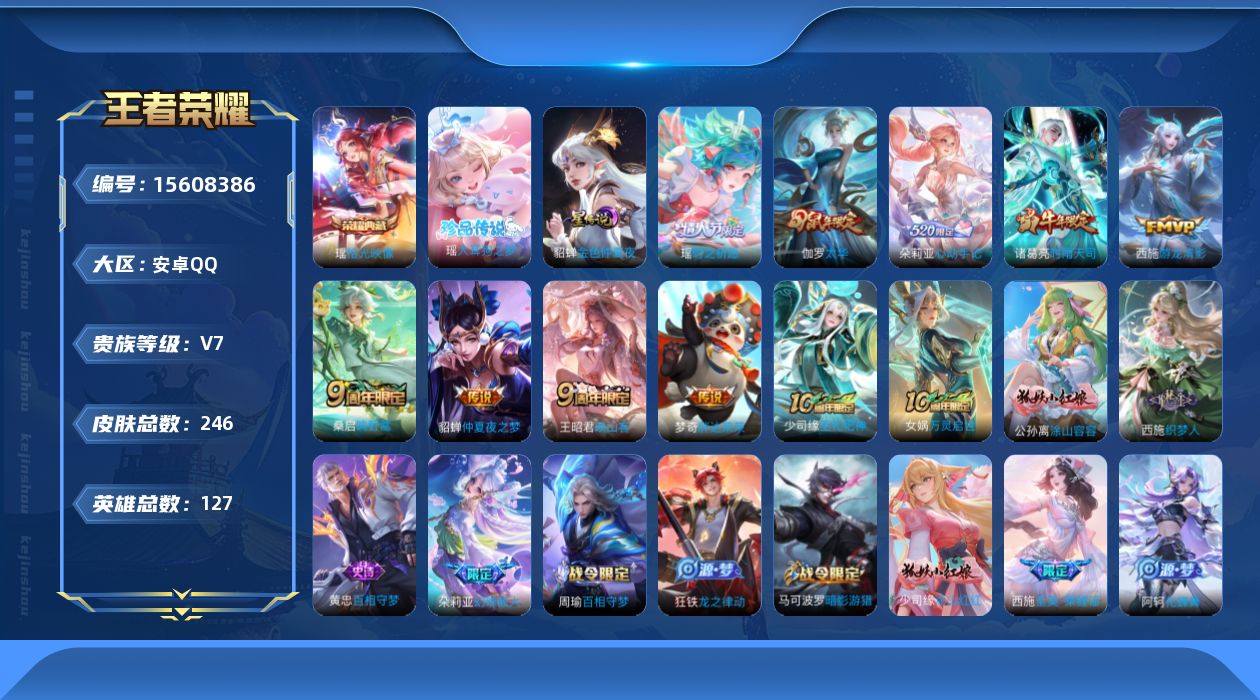 王者荣耀账号安卓QQ[15608386]贵族等级: V7 英雄数: 127 皮肤数: 246 荣耀水晶: 拾光映像 珍品