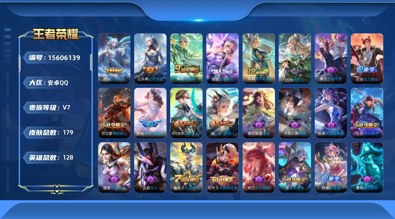 王者荣耀账号安卓QQ[15606139]贵族等级: V7 英雄数: 128 皮肤数: 179 传说皮: 游龙清影,记忆之
