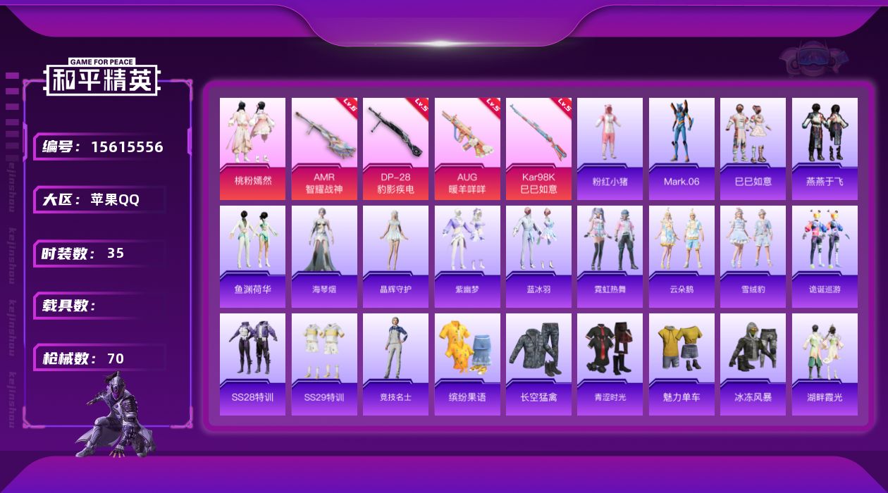 和平精英账号苹果QQ[15615556]苹果 手Q-1粉装-4特效枪--1.8w热力值-1王牌印记-35套装-70枪皮
【热门品类】：套装-粉红小猪，角色-Mark.06
【粉色套装】：粉装-桃粉嫣然
【粉色枪皮等级】：