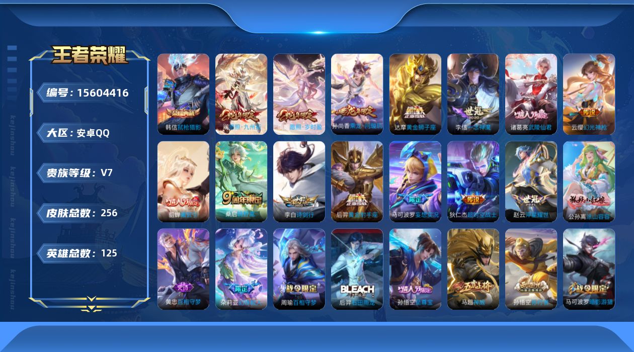 王者荣耀账号安卓QQ[15604416]贵族等级: V7 英雄数: 125 皮肤数: 256 荣耀水晶: 弑枪猎影 传说