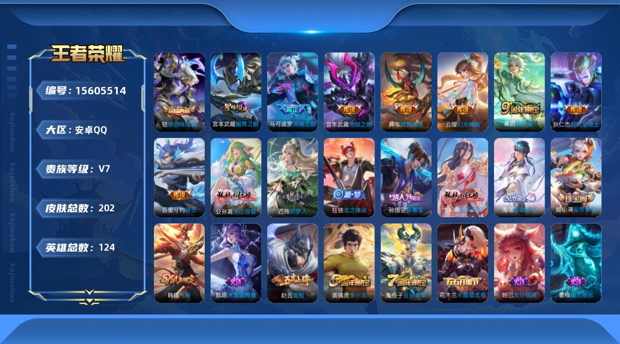 王者荣耀账号安卓QQ[15605514]贵族等级: V7 英雄数: 124 皮肤数: 202 荣耀水晶: 银白咏叹调 星