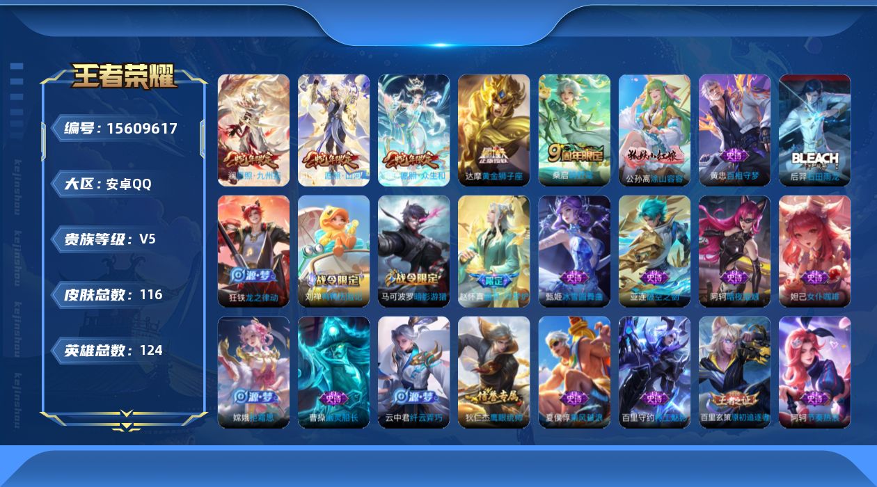王者荣耀账号安卓QQ[15609617]【王者荣耀连体和平精英 具体看图】实名: 可修改 贵族等级: V5 英雄数: 1