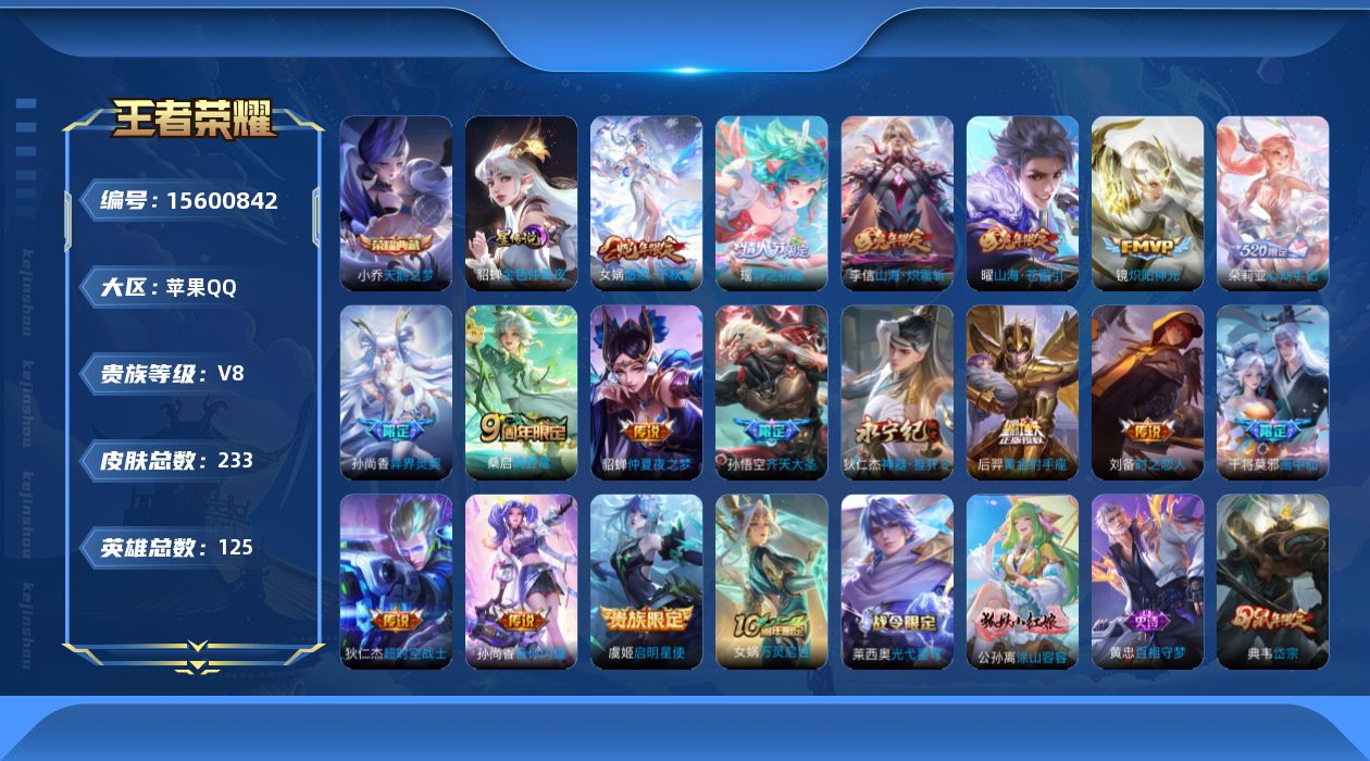 王者荣耀账号苹果QQ[15600842]实名: 可修改 贵族等级: V8 英雄数: 125 皮肤数: 233 荣耀水晶: