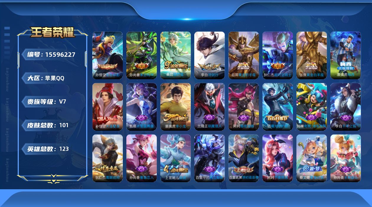 王者荣耀账号苹果QQ[15596227][金标后羿 金标盘古]实名: 可修改 贵族等级: V7 英雄数: 123 皮肤数
