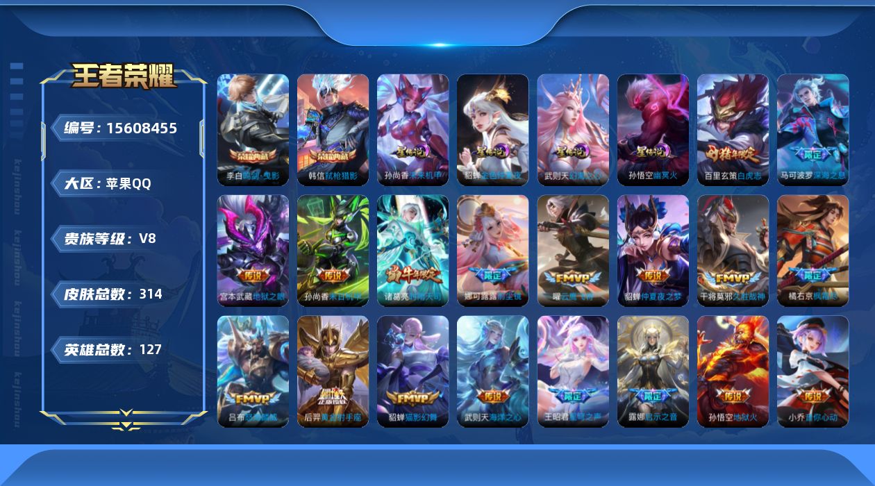 王者荣耀账号苹果QQ[15608455]实名: 可修改 贵族等级: V8 英雄数: 127 皮肤数: 314 荣耀水晶: