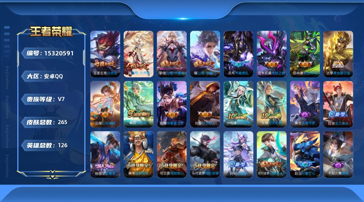 王者荣耀账号安卓QQ[15320591]DAS7881 钱包无法注销 安卓Q-V7-265皮肤12传说2星传说66史诗 未来机甲 金色仲夏夜
【全皮英雄】 影全皮 
【传说】 幻光神枪 愿照九州拓 鸣野蒿 白虎志 山海苍