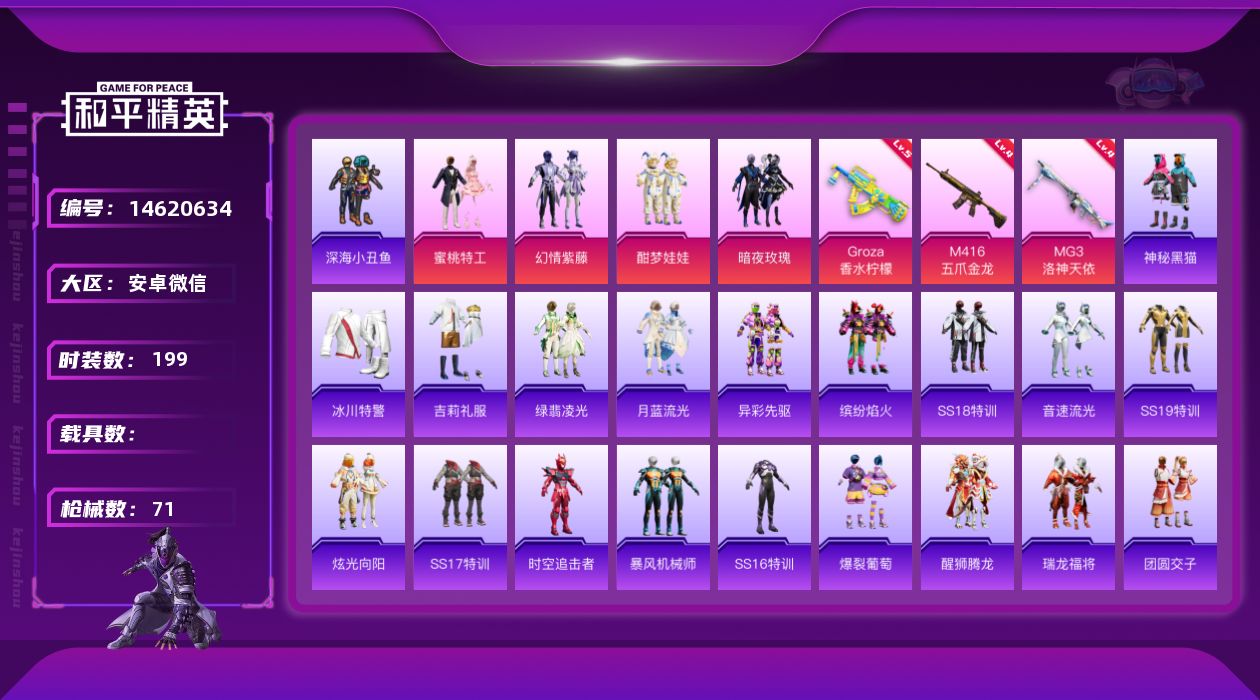 和平精英账号安卓微信【精品号手慢无】深海小丑鱼,蜜桃特工,暗夜玫瑰,幻情紫藤,酣梦娃娃,神秘黑猫，MG3洛神天依,M41