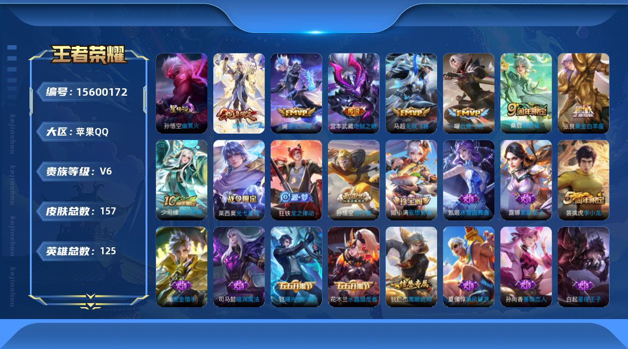 王者荣耀账号苹果QQ[15600172]贵族等级: V6 英雄数: 125 皮肤数: 157 星传说: 幽冥火 传说皮: