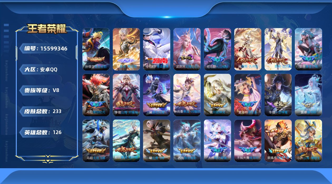 王者荣耀账号安卓QQ[15599346]实名: 可修改 贵族等级: V8 英雄数: 126 皮肤数: 233 荣耀水晶: