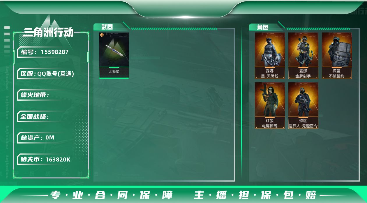 三角洲行动账号QQABC9536/QQ区/可二次/【总资产：294M+近战武器-影锋+近战武器-北极星+SCAR-H战