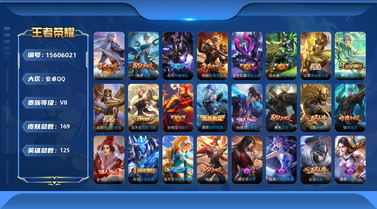 王者荣耀账号安卓QQ[15606021]实名: 可修改 贵族等级: V8 英雄数: 125 皮肤数: 169 传说皮: 