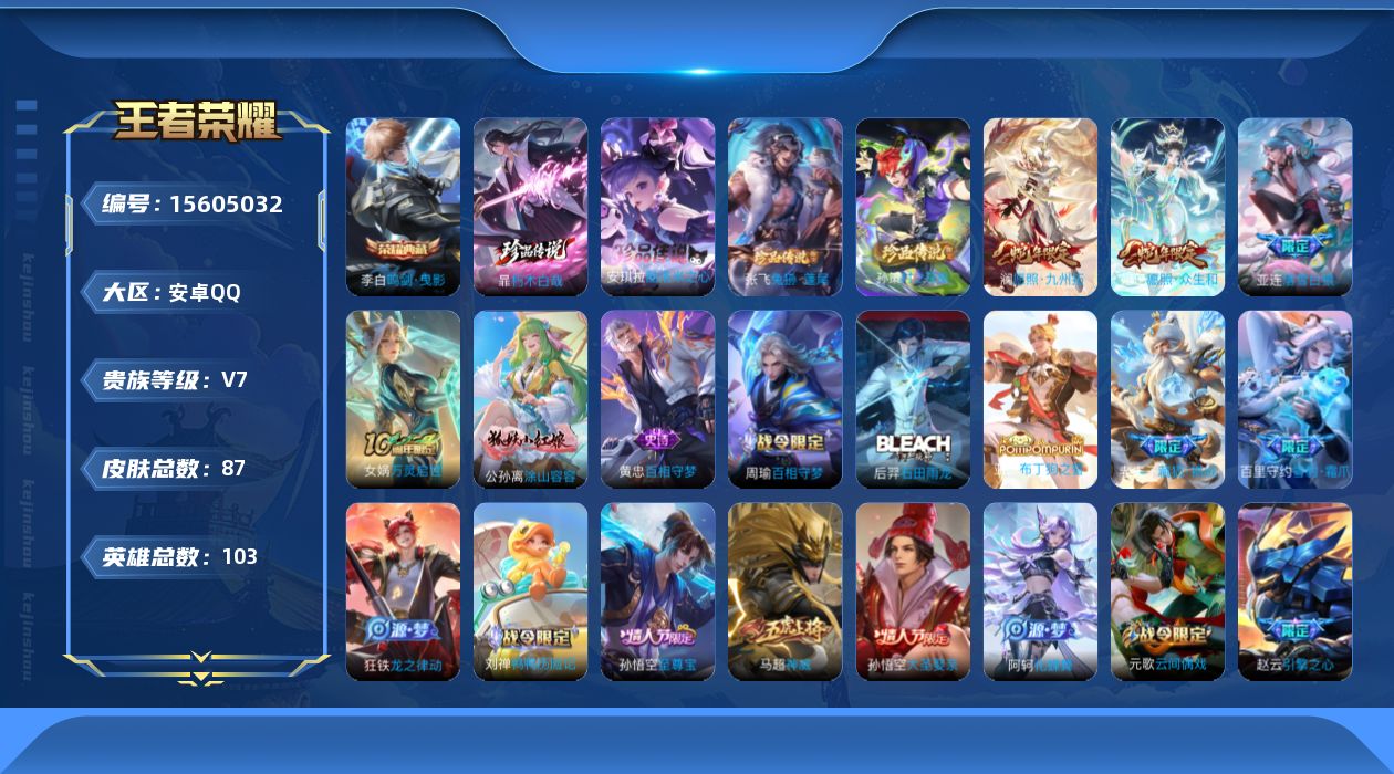 王者荣耀账号安卓QQ[15605032]贵族等级: V7 英雄数: 103 皮肤数: 87 荣耀水晶: 鸣剑·曳影 珍品