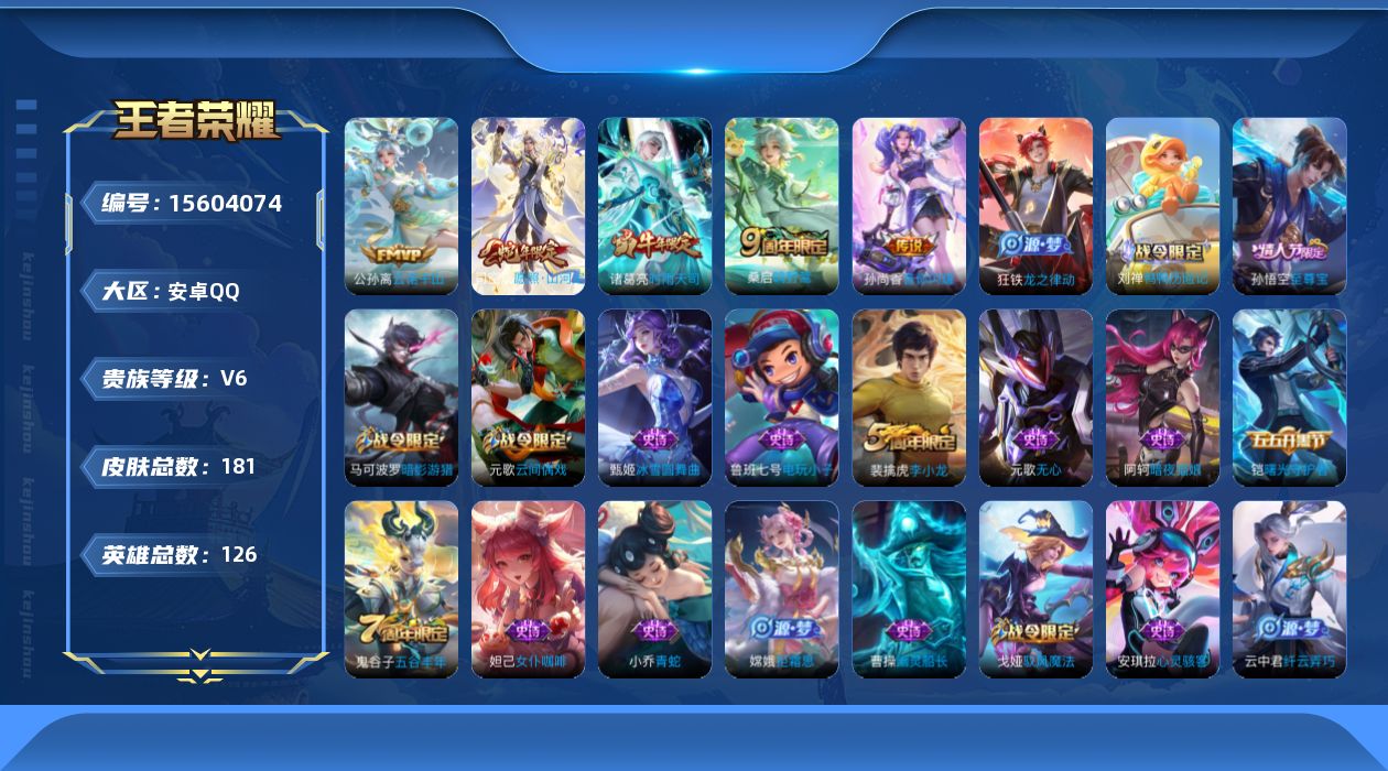 王者荣耀账号安卓QQ[15604074]贵族等级: V6 英雄数: 126 皮肤数: 181 传说皮: 音你闪耀,云诺千