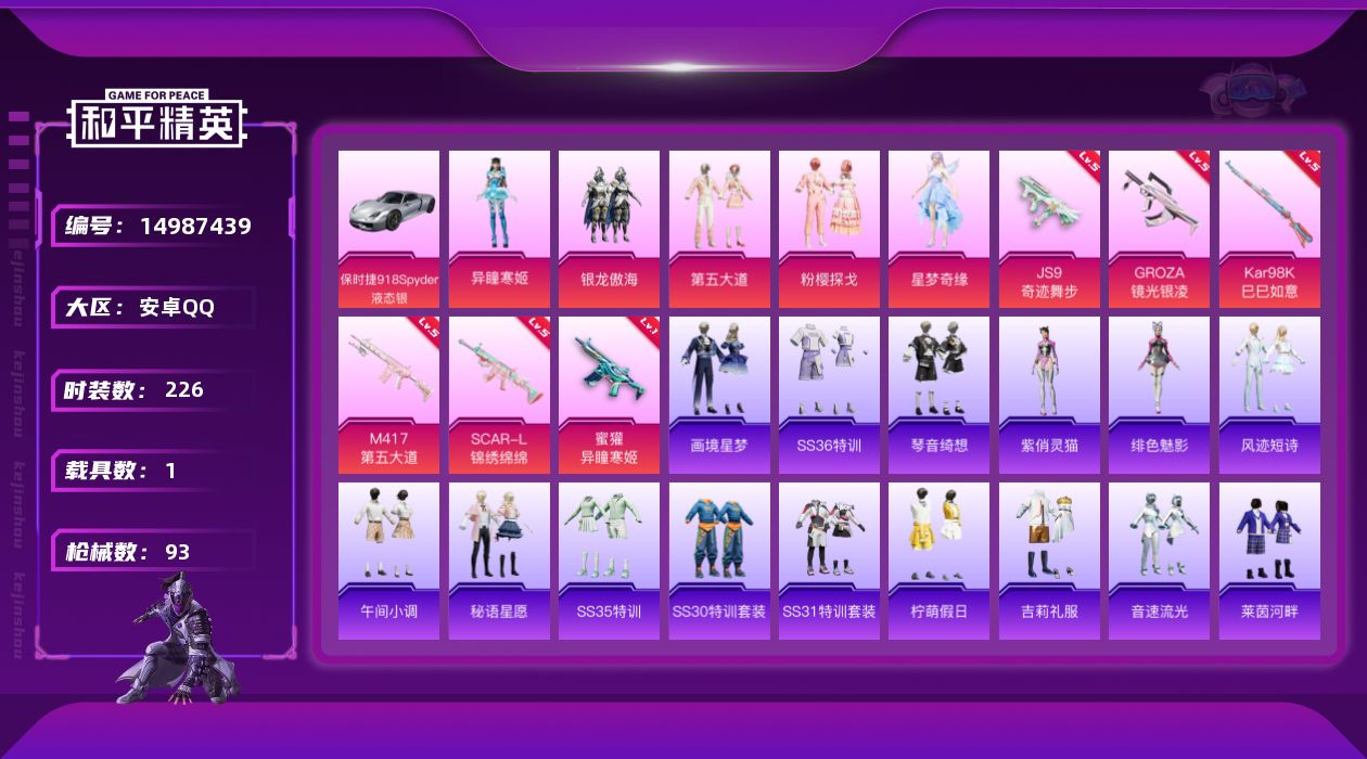和平精英账号安卓QQ可立即换绑【精品号手慢无】保时捷918Spyder(液态银)，银龙傲海,第五大道,粉樱探戈,星梦奇缘