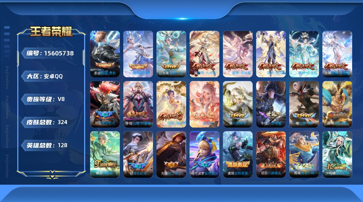 王者荣耀账号安卓QQ[15605738]贵族等级: V8 英雄数: 128 皮肤数: 324 荣耀水晶: 鸣剑·曳影,最