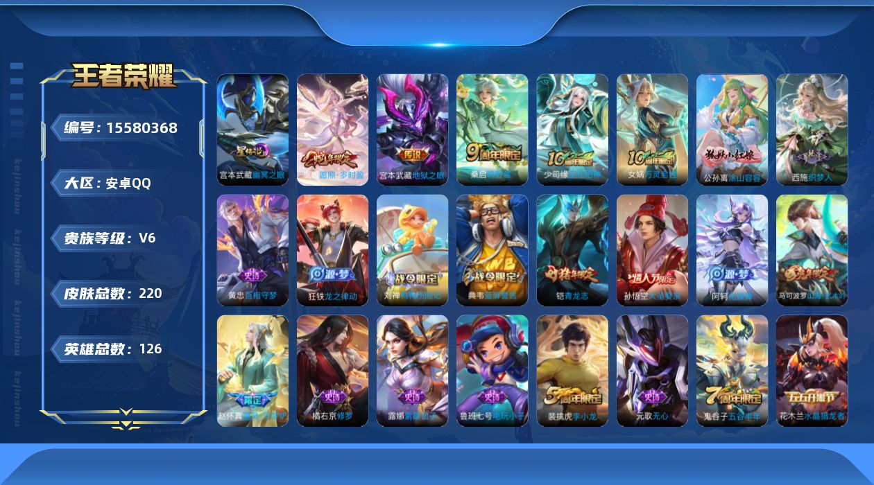 王者荣耀账号安卓QQ[15580368]安卓Q-V6-最强王者段位-126英雄-220皮肤-4传说-54史诗
【英雄全皮】：孙权全皮
【传说皮肤】：后羿神树通天，虞姬愿照岁时盈，桑启鸣野蒿，宫本武藏地狱之眼
【限定皮肤】