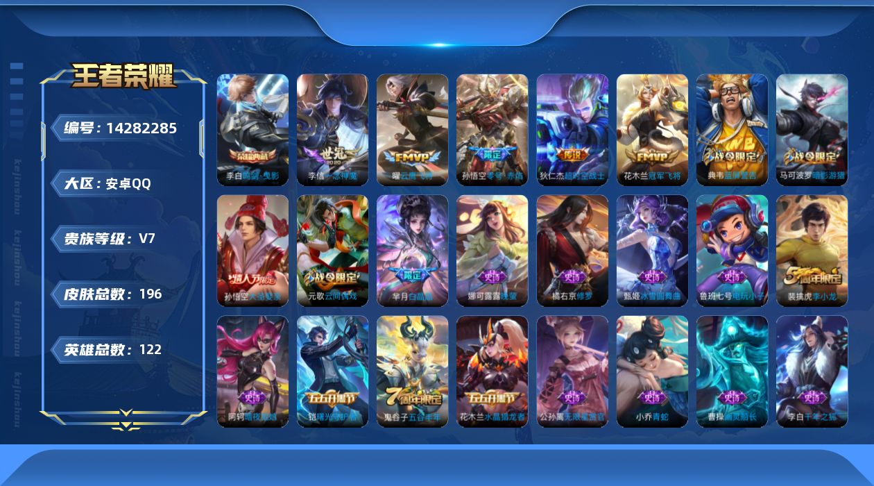 王者荣耀账号安卓QQ[14282285]安卓Q-V7-荣耀黄金II段位-打野37段 对抗路29段 2金标达摩 121英雄-196皮肤-1典藏-1星元星际治安官-5传说-61史诗
【荣耀典藏】：李白鸣剑曳影
【传说皮肤】：