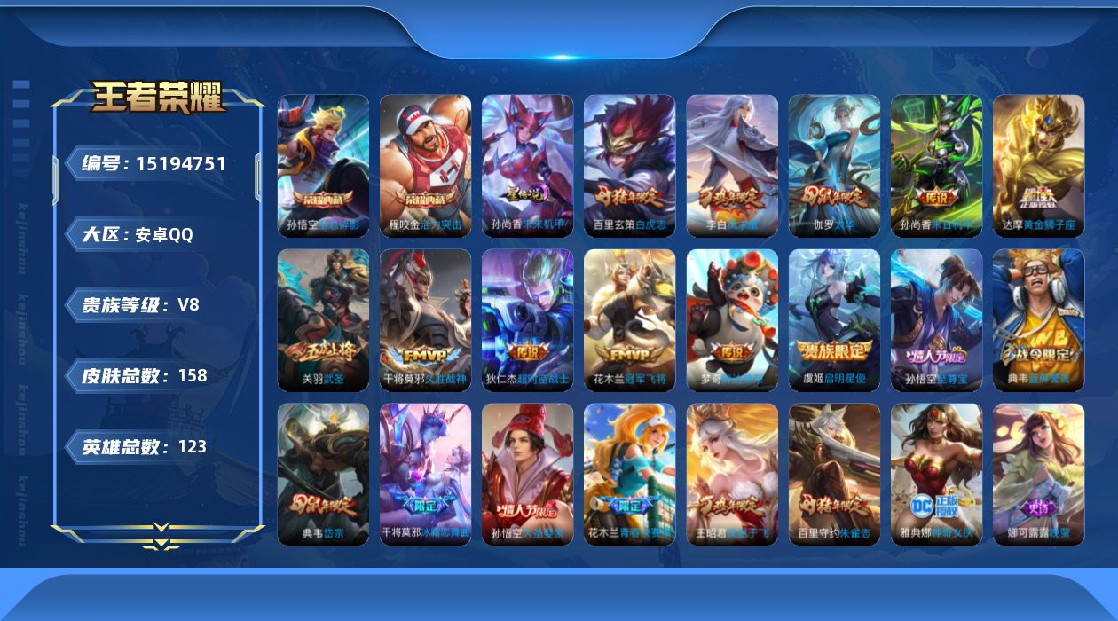 王者荣耀账号安卓QQ[15194751]安卓Q-V8-永恒钻石II段位-121英雄-158皮肤-2典藏皮肤-11传说-42史诗
【荣耀典藏】：孙悟空全息碎影，程咬金活力突击
【传说皮肤】：虞姬启明星使，关羽武圣，伽罗太华