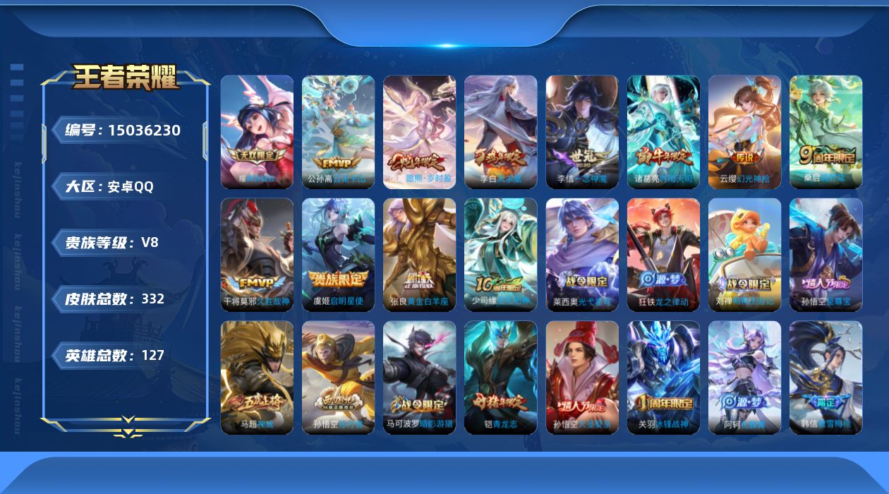 王者荣耀账号安卓QQ[15036230]"DAS7113 安卓Q-V8-332皮肤1无双2星传说10传说89史诗-包人脸 幽冥之眼 金色仲夏夜
【全皮英雄】 刘邦全皮 
【无双】 真我赫兹瑶 
【传说】 凤求凰 云诺千山