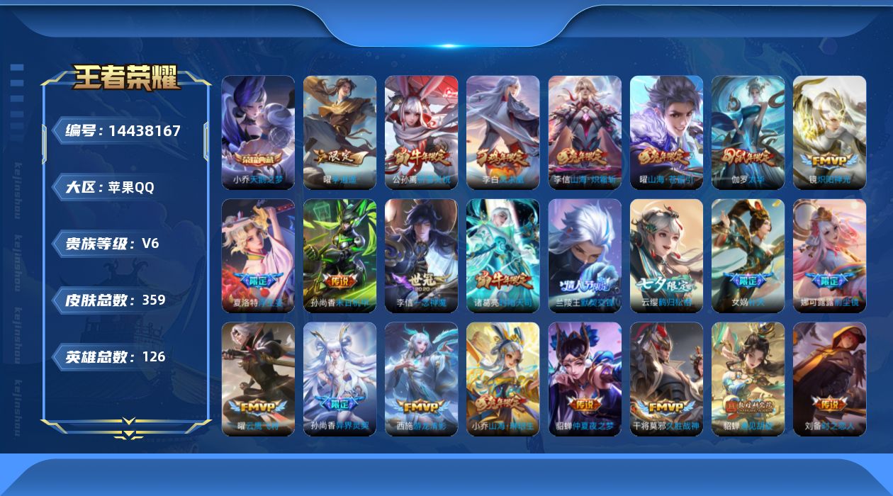 王者荣耀账号苹果QQ[14438167]苹果Q-V6-永恒钻石IV段位-126英雄-356皮肤-1典藏-0珍品无双-0无双-0珍品传说-35传说-133史诗
【英雄全皮】：娜可露露全皮，李信全皮，鲁班大师全皮，夏洛特全皮