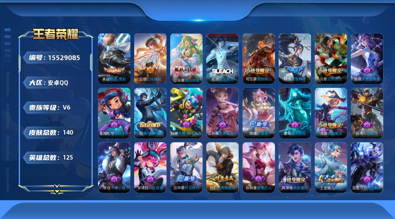王者荣耀账号安卓QQ[15529085]DAS8618有二次安卓Q-V6-140皮肤1典藏1传说 36史诗 鸣剑曳影 
【典藏】 鸣剑曳影 
【传说】 幻光神枪 
【热门】涂山容容 傲雪梅枪 拒霜思 美猴王 梁祝 云间偶