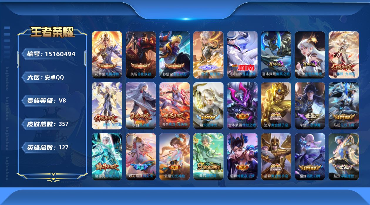 王者荣耀账号安卓QQ[15160494]安卓Q-V8-最强王者段位-对抗路36段，发育路16段，2星元幽冥之眼，金色仲夏夜，127英雄-357皮肤-3典藏皮肤-1无双-1珍品传说-25传说-99史诗
【英雄全皮】：刘邦全