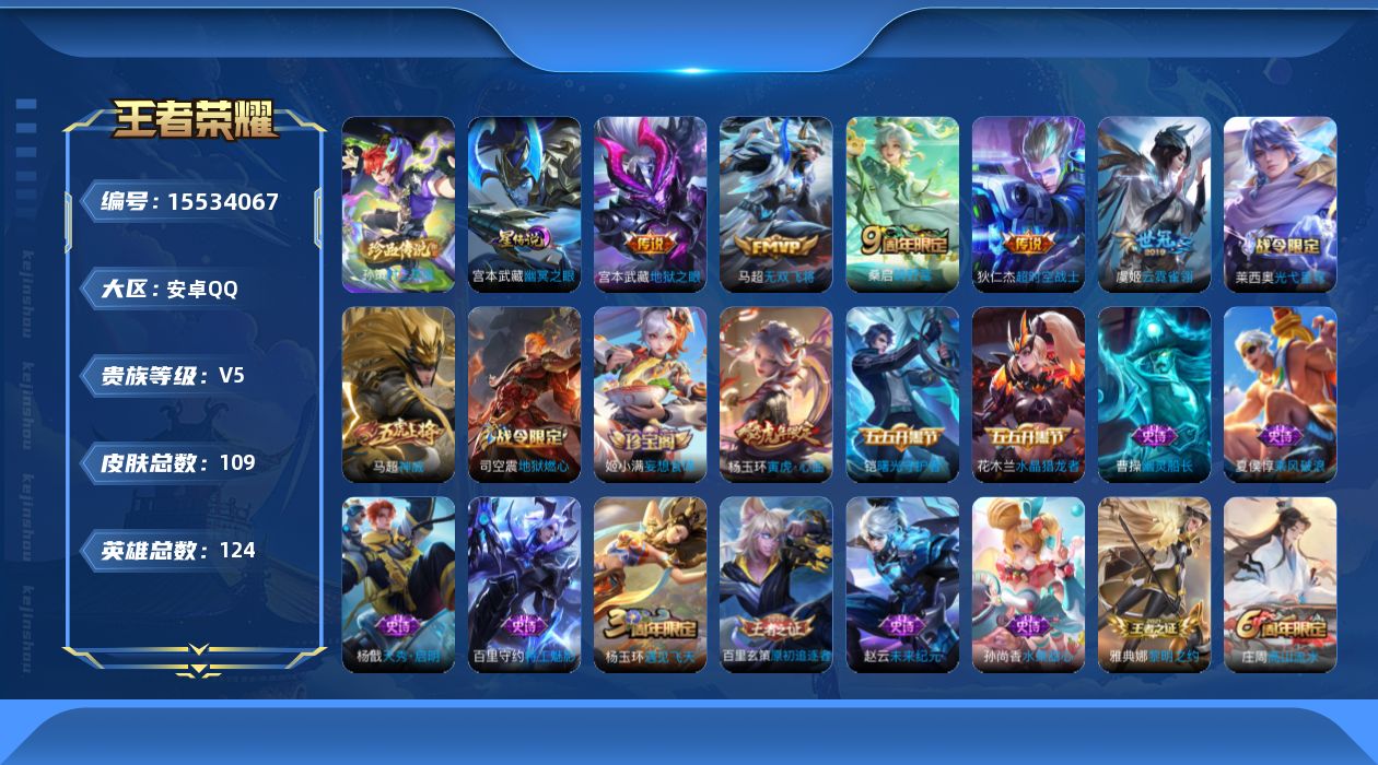 王者荣耀账号安卓QQ[15534067]安卓Q-V5-永恒钻石I段位-124英雄-109皮肤-1珍品传说-5传说-24史诗
【珍品传说】：孙策时之奇旅
【传说皮肤】：桑启鸣野蒿，马超无双飞将，虞姬云霓雀翎，宫本武藏地狱之