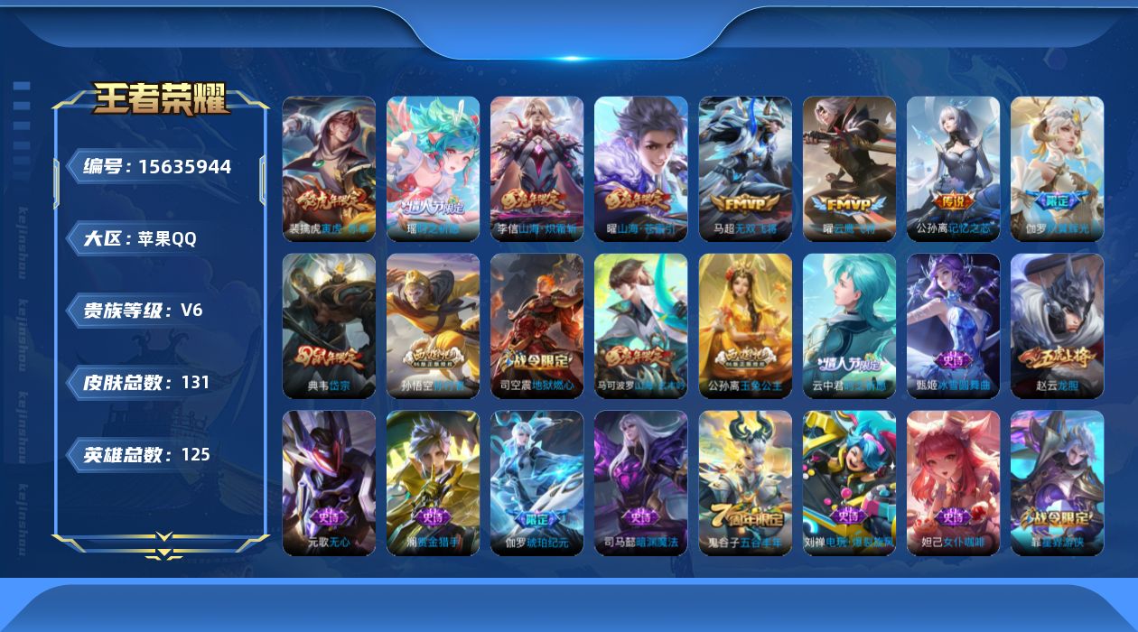 王者荣耀账号苹果QQ[15635944]实名: 可修改 贵族等级: V6 英雄数: 125 皮肤数: 131 传说皮: 