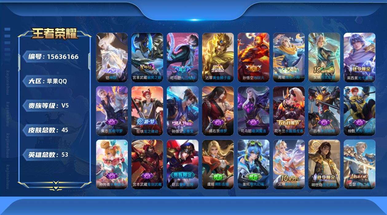 王者荣耀账号苹果QQ[15636166]【金标司马懿】贵族等级: V5 英雄数: 53 皮肤数: 45 无双皮: 神罪 星传说: 幽冥之眼 传说皮: 黄金狮子座,地狱火,九山相柳 限定皮: 至尊宝