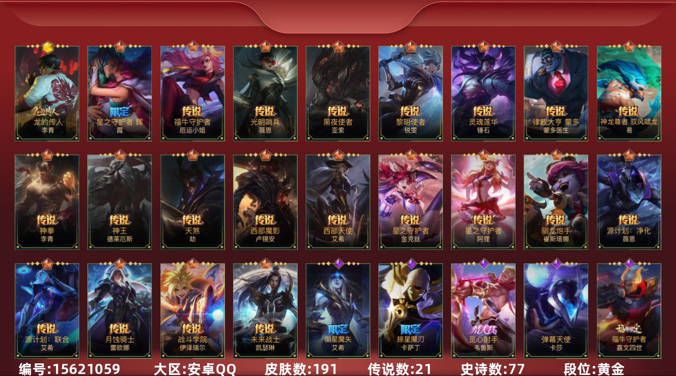 LOL手游账号安卓QQ[15621059]1神话 5限定 21传说 77史诗 191皮肤 可二次 可修改实名 
【段位】: