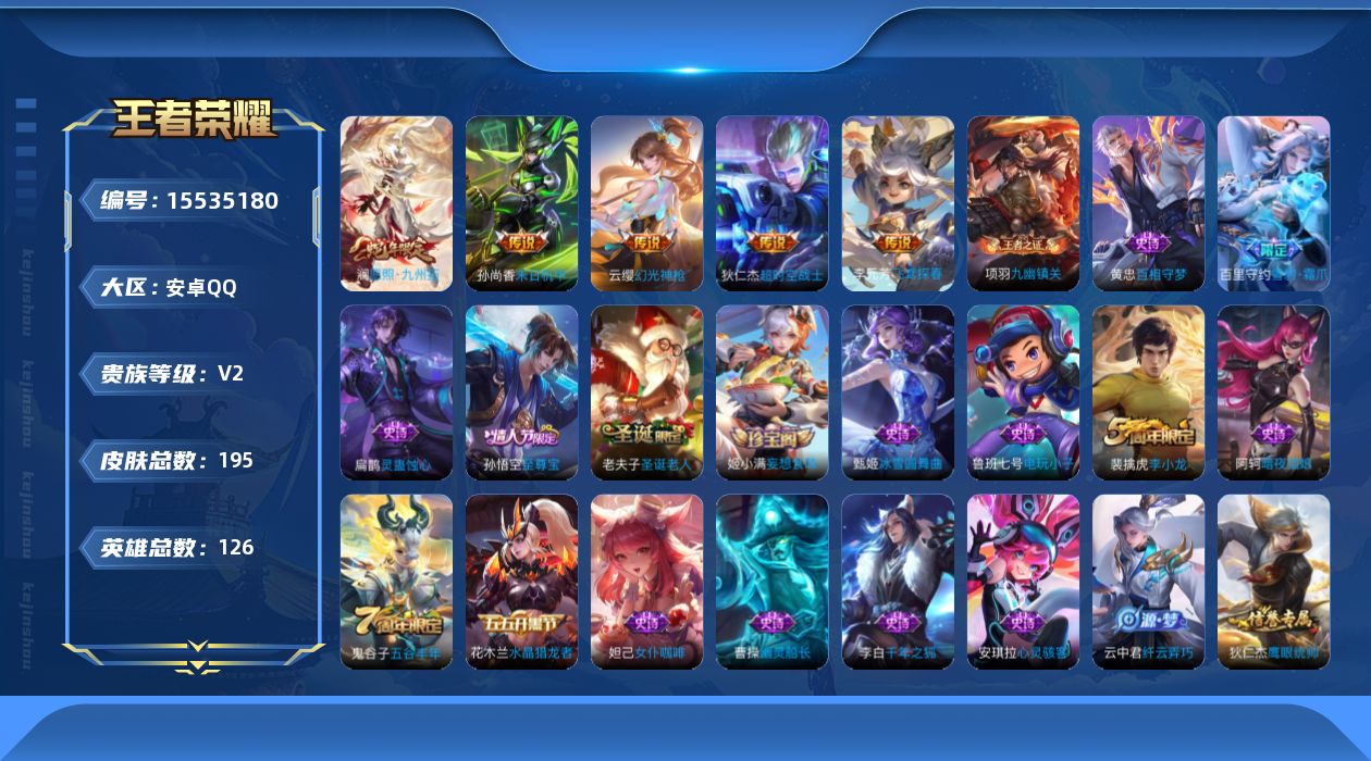 王者荣耀账号安卓QQ[15535180]安卓Q-V2-至尊星耀IV段位-126英雄-195皮肤-6传说-48史诗
【传说皮肤】：后羿神树通天，澜愿照九州拓，云缨幻光神枪，李元芳飞鸢探春，孙尚香末日机甲，狄仁杰超时空战士
