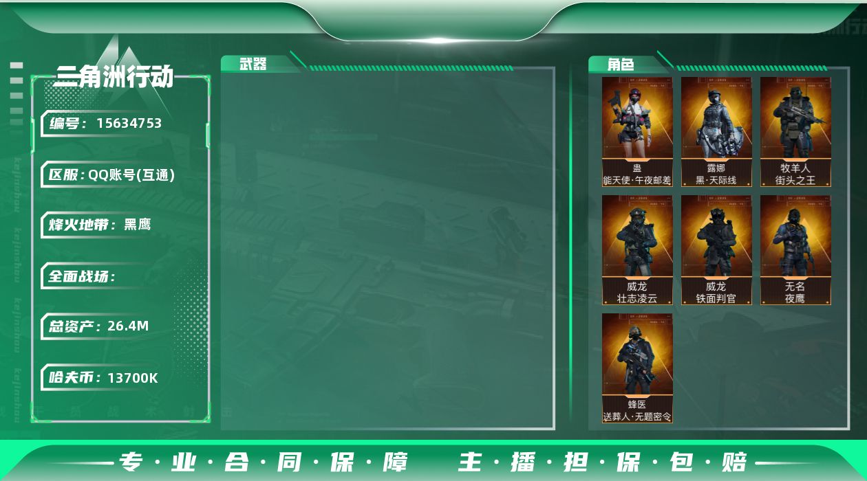 三角洲行动账号QQ[15634753]JHS2676-总资产26.4m-1370w哈夫币【仓库6,体力3,耐力2】【天际线,午夜邮差,街头之王,壮志凌云,铁面判官,送葬人,夜鹰】