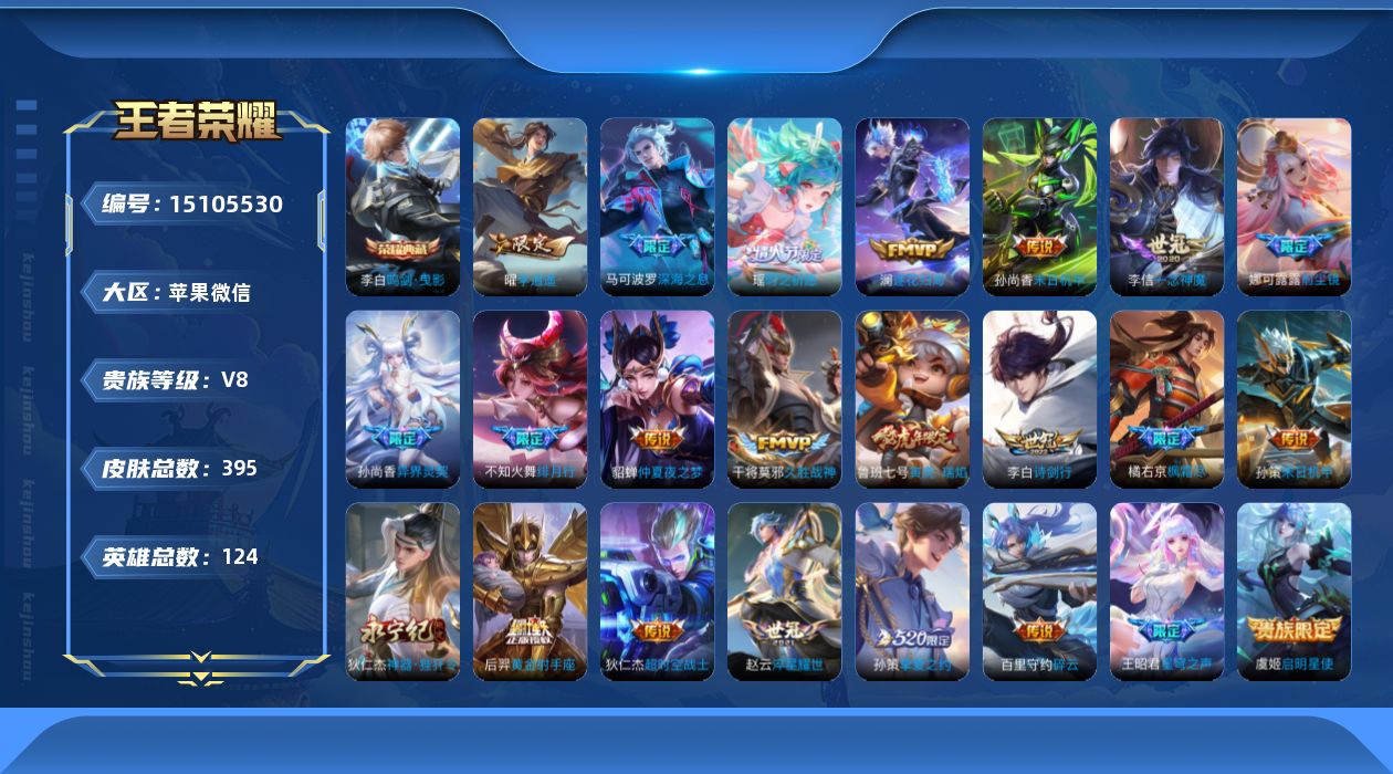 王者荣耀账号苹果VX[15105530]TRWX238苹果WX-V8-至尊星耀III段位-124英雄-395皮肤-1典藏皮肤-25传说-128史诗
【英雄全皮】：娜可露露全皮，橘右京全皮，盾山全皮，猪八戒全皮，蒙恬全皮，