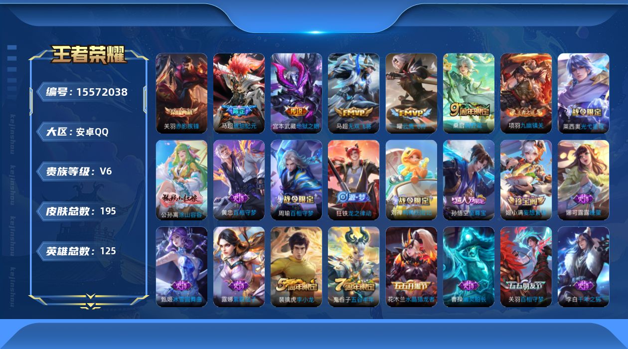 王者荣耀账号安卓QQ[15572038]安卓Q-V6-至尊星耀IV段位-125英雄-195皮肤-1典藏皮肤-6传说-52史诗
【英雄全皮】：影全皮
【荣耀典藏】：关羽赤影疾锋
【传说皮肤】：后羿神树通天，桑启鸣野蒿，马超