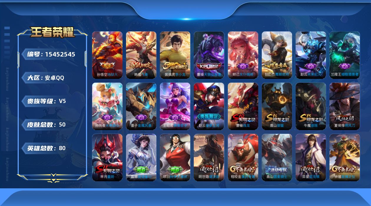 王者荣耀账号安卓QQ[15452545]安卓Q-V5-荣耀黄金IV段位-80英雄-50皮肤-1传说-11史诗
【传说皮肤】：孙悟空地狱火
【限定皮肤】：狄仁杰阴阳师，赵云皇家上将，芈月重明，夏侯惇朔风刀，曹操烛龙，曹操天