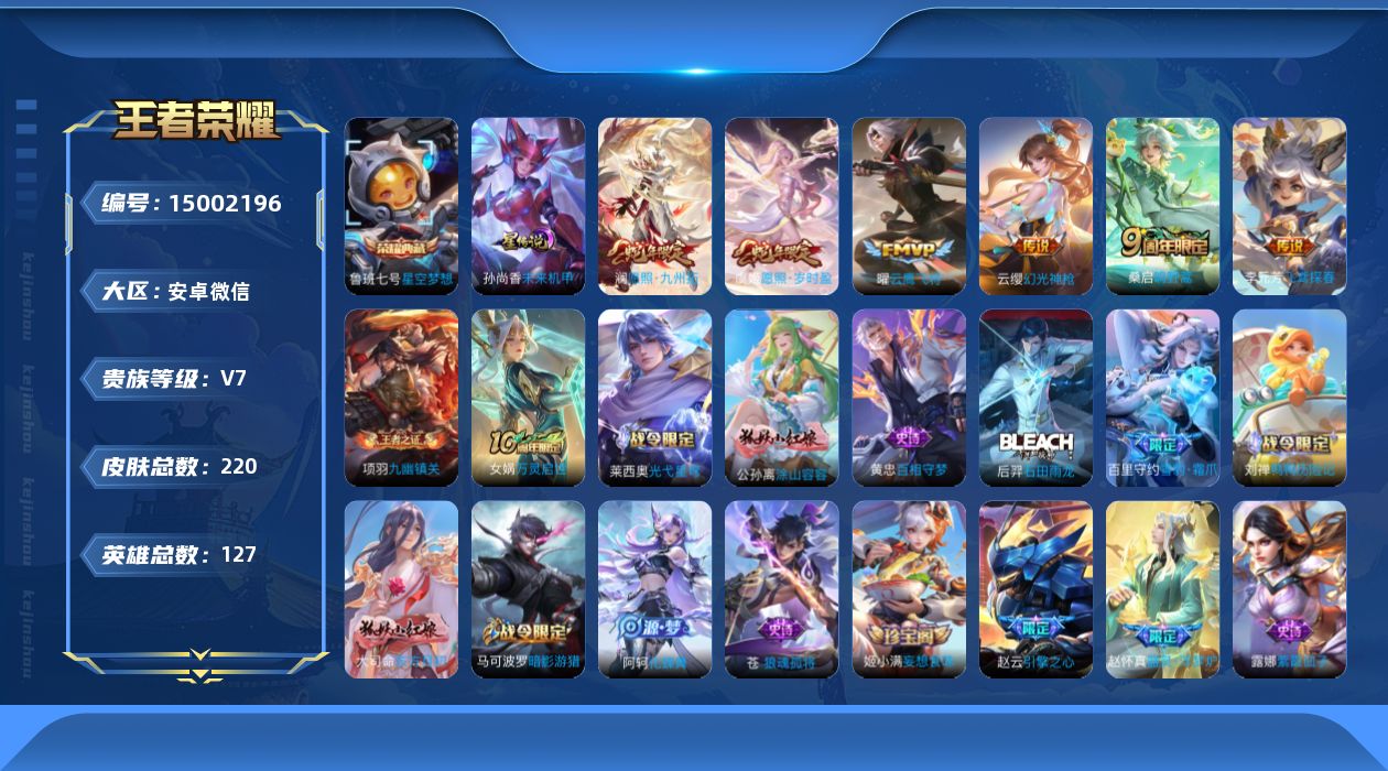 王者荣耀账号安卓VX[15002196]安卓WX-V7-最强王者段位-发育路59段，对抗路33段，2金标鲁班七号，李元芳，1星元未来机甲126英雄-219皮肤-1典藏皮肤-7传说-60史诗
【英雄全皮】：孙权全皮，苍全皮