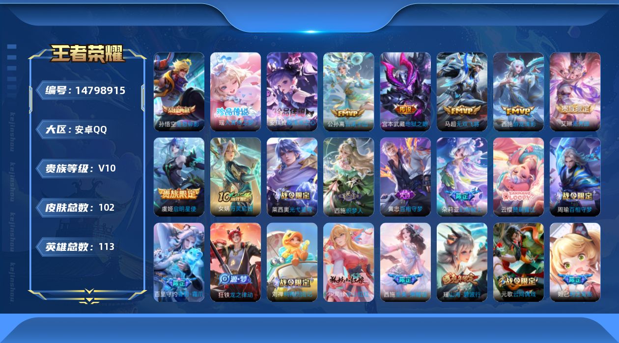 王者荣耀账号安卓QQ[14798915]安卓Q-V10-最强王者段位-113英雄-102皮肤-1典藏皮肤-2珍品传说-7传说-31史诗
【英雄全皮】：孙权全皮，空空儿全皮
【荣耀典藏】：孙悟空全息碎影
【珍品传说】：瑶大