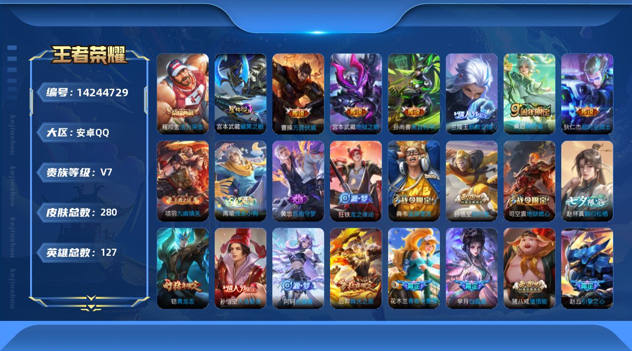 王者荣耀账号安卓QQ[14244729]安卓Q-V7-最强王者段位-126英雄-273皮肤-1典藏-6传说-71史诗
【英雄全皮】：影全皮
【荣耀典藏】：程咬金活力突击
【传说皮肤】：曹操万灵伏威，桑启鸣野蒿，兰陵王默契