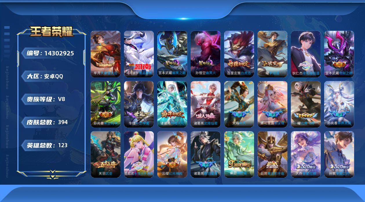 王者荣耀账号安卓QQ[14302925]安卓Q-V8-最强王者段位-121英雄-394皮肤-1典藏-1珍品传说-27传说-120史诗-金标1，发育路34段，打野31段，中路23，游走i20，
【英雄全皮】：鲁班大师全皮，