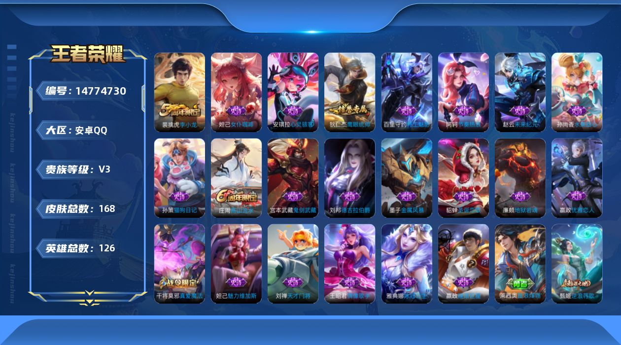 王者荣耀账号安卓QQ[14774730]安卓Q-V3-至尊星耀V段位-126英雄-168皮肤-22史诗
【限定皮肤】：姜子牙天穹之誓，狄仁杰阴阳师，嬴政优雅恋人，庄周高山流水，高渐离玩趣恶龙，芈月重明，夏侯惇朔风刀，曹操