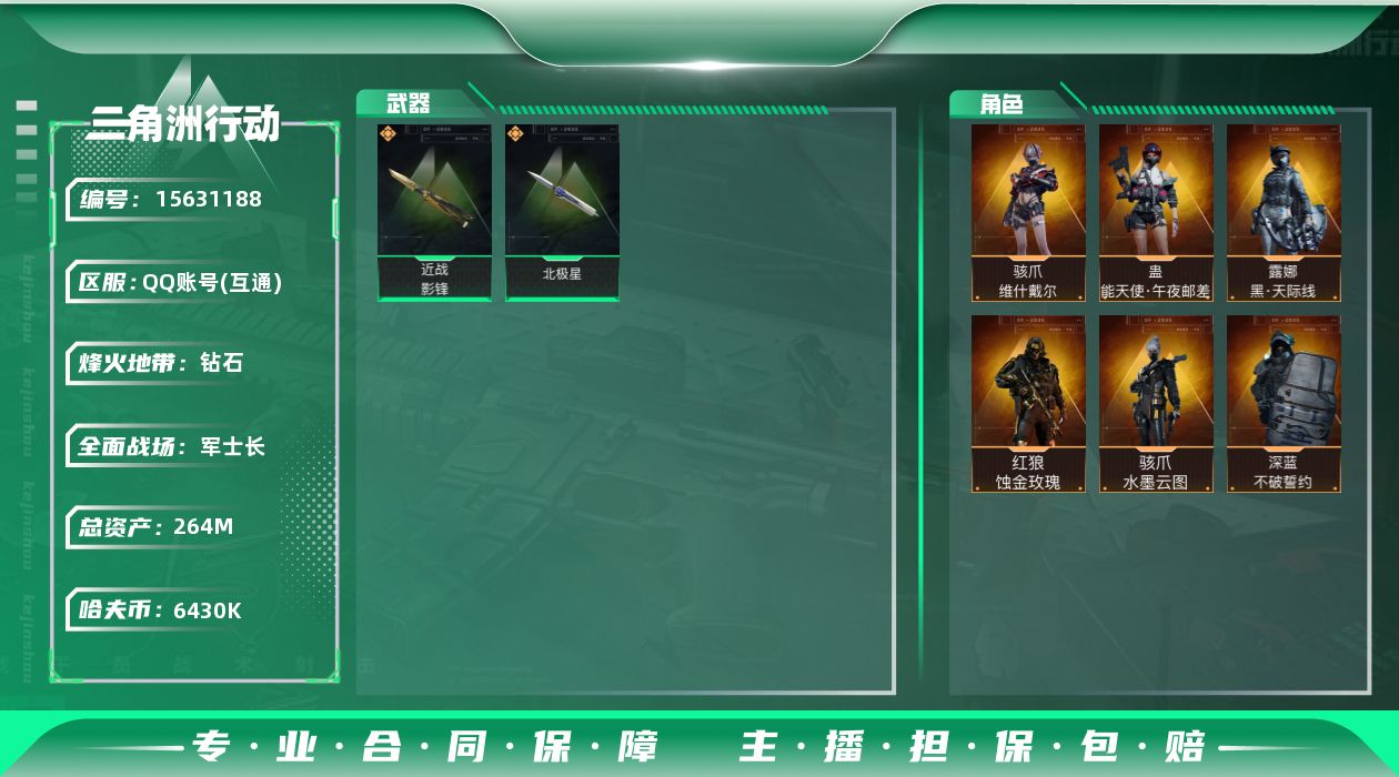 三角洲行动账号QQ[15631188]【2102】慧184182 总资产264M，哈夫币643w，典藏1 近战3 枪皮