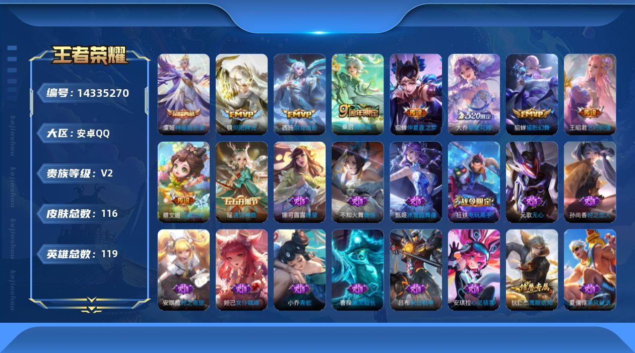 王者荣耀账号安卓QQ[14335270]安卓Q-V2-至尊星耀IV段位-打野14段 发育路14段 119英雄-116皮肤-1典藏--8传说-33史诗
【荣耀典藏】：虞姬神鉴启示录
【传说皮肤】：桑启鸣野蒿，大乔挚爱花嫁，
