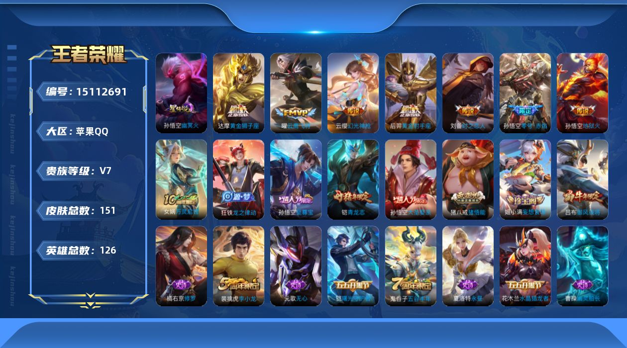 王者荣耀账号苹果QQ[15112691]苹果Q-V7-最强王者段位-QQ有钱包对抗路22段，打野20段，1天幕2星元幽冥火，时之思念，125英雄-150皮肤-8传说-34史诗
【传说皮肤】：杨戬纵目迁山，云缨幻光神枪，孙
