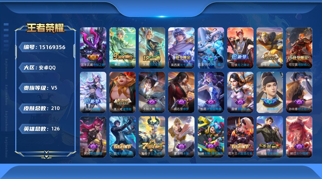 王者荣耀账号安卓QQ[15169356]安卓Q-V5-最强王者段位-1天幕126英雄-210皮肤-2传说-54史诗
【英雄全皮】：孙权全皮，影全皮
【传说皮肤】：桑启鸣野蒿，宫本武藏地狱之眼
【限定皮肤】：姜子牙天穹之誓