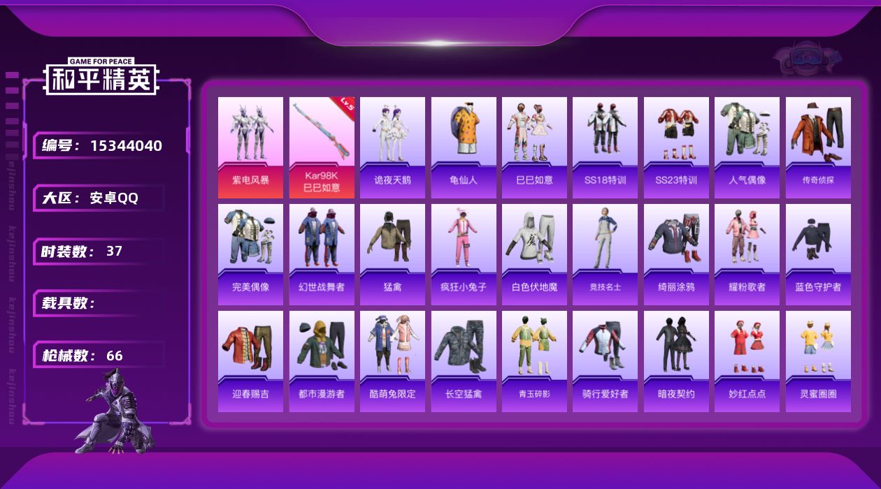 和平精英账号安卓QQ[15344040]TY538-可二次-安卓 手Q-1粉装-1特效枪-0载具-1粉色飞行器-18121热力值-2王牌印记-37套装-66枪皮
【热门品类】：套装-龟仙人
【粉色套装】：粉装-紫电风暴
