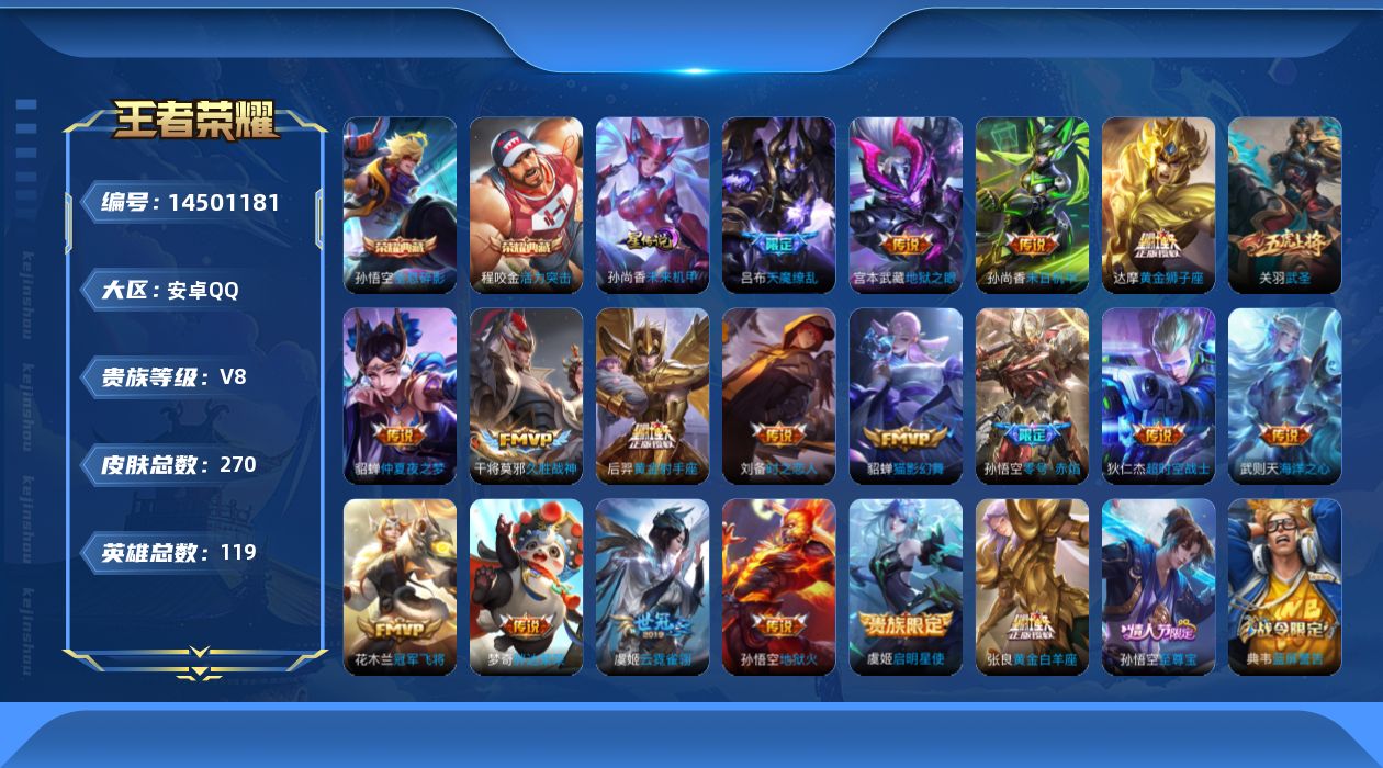 王者荣耀账号安卓QQ[14501181]安卓Q-V8-永恒钻石III段位-115英雄-270皮肤-2典藏皮肤-1典藏英雄-1星元未来机甲，19传说-67史诗
【荣耀典藏】：武则天英雄，孙悟空全息碎影，程咬金活力突击
【传