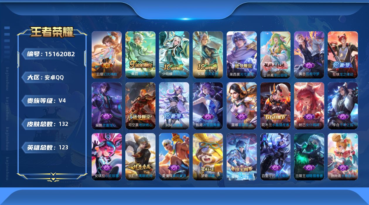 王者荣耀账号安卓QQ[15162082]安卓Q-V4-最强王者段位-明世隐金标-游走18段-123英雄-132皮肤-3传说-29史诗
【英雄全皮】：孙权全皮，空空儿全皮，影全皮
【传说皮肤】：后羿神树通天，云缨幻光神枪，