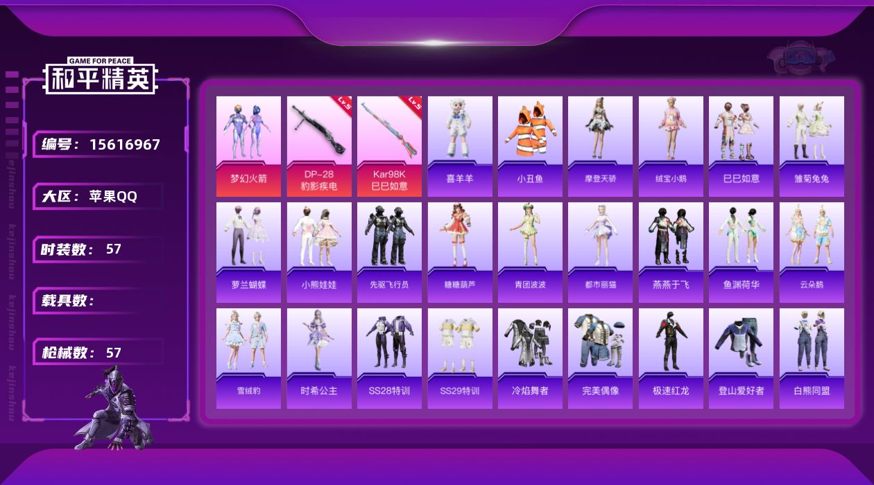 和平精英账号苹果QQ[15616967]【店主推荐捡漏号！可直接换绑】苹果 手Q-1粉装-2特效枪--1.8w热力值-4王牌印记-57套装-57枪皮
【热门品类】：粉装-梦幻火箭，套装-小丑鱼
【粉色套装】：粉装-梦幻火
