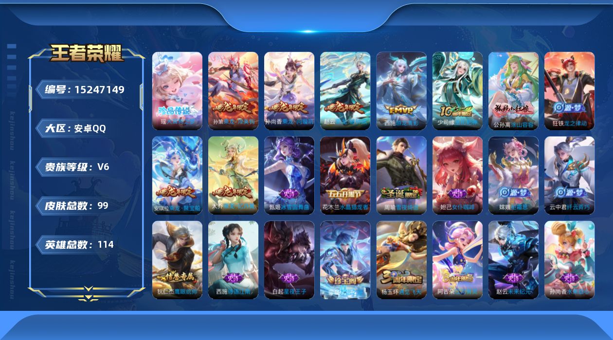 王者荣耀账号安卓QQ[15247149]安卓Q-V6-尊贵铂金IV段位-114英雄-99皮肤-1珍品传说-5传说-25史诗
【珍品传说】：瑶大耳狗之梦
【传说皮肤】：后羿神树通天，孙尚香乘龙问璇玑，孙策乘龙淬吴钩，赵云乘