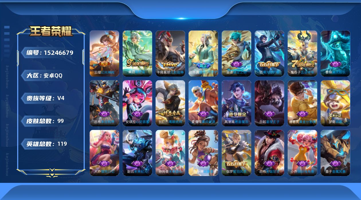 王者荣耀账号安卓QQ[15246679]安卓Q-V4-荣耀黄金II段位-118英雄-99皮肤-3传说-25史诗
【传说皮肤】：云缨幻光神枪，桑启鸣野蒿，干将莫邪久胜战神
【限定皮肤】：姜子牙天穹之誓，狄仁杰阴阳师，高渐离